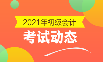 点击了解：2021年湖南省会计初级证报考条件及时间